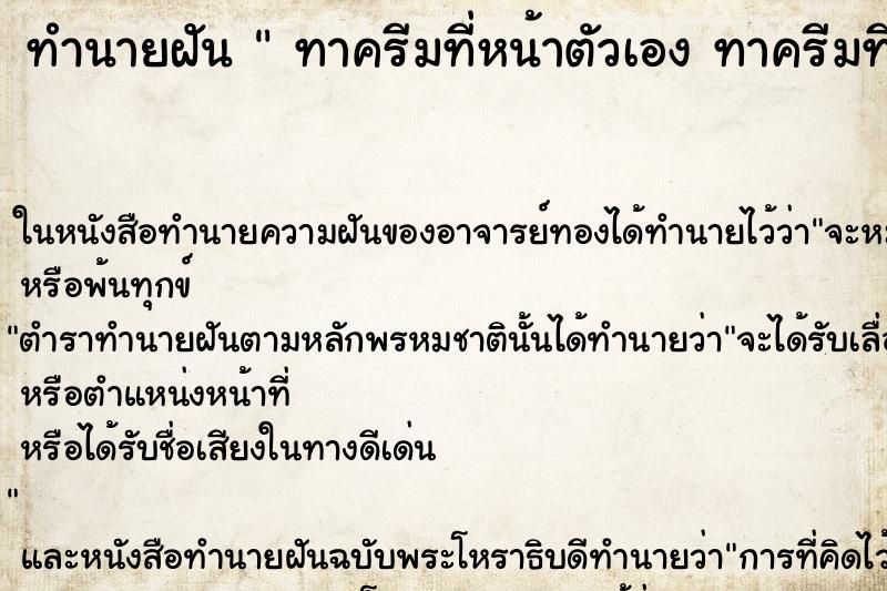 ทำนายฝัน ทาครีมที่หน้าตัวเอง ทาครีมที่หน้าตัวเอง ทำนายฝัน ทาครีมที่หน้าตัวเอง ทาครีมที่หน้าตัวเอง
